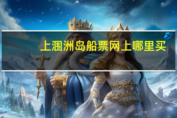 上涠洲岛船票网上哪里买