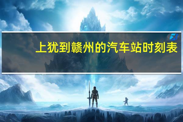 上犹到赣州的汽车站时刻表
