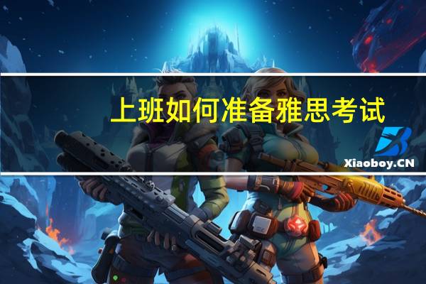 上班如何准备雅思考试