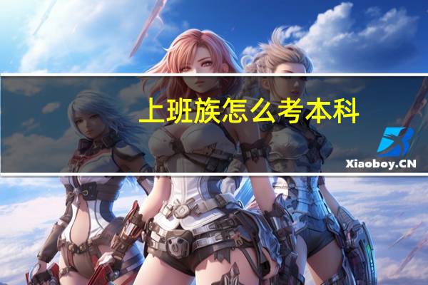 上班族怎么考本科