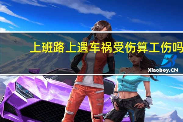 上班路上遇车祸受伤算工伤吗
