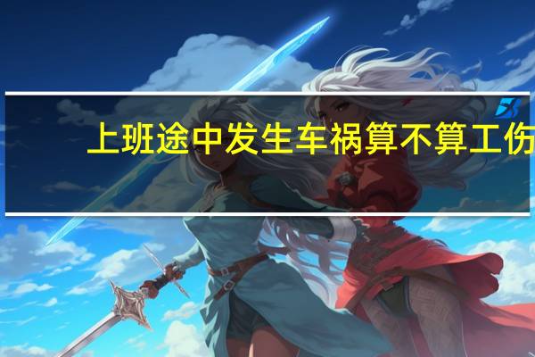 上班途中发生车祸算不算工伤