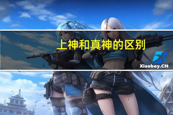 上神和真神的区别