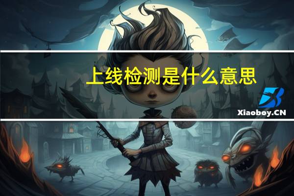 上线检测是什么意思