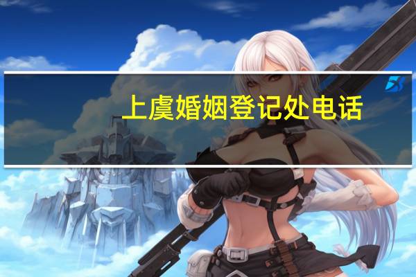 上虞婚姻登记处电话