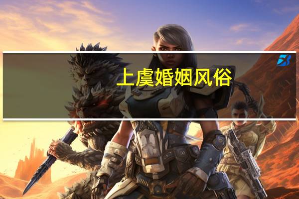 上虞婚姻风俗