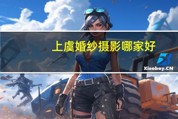 上虞婚纱摄影哪家好