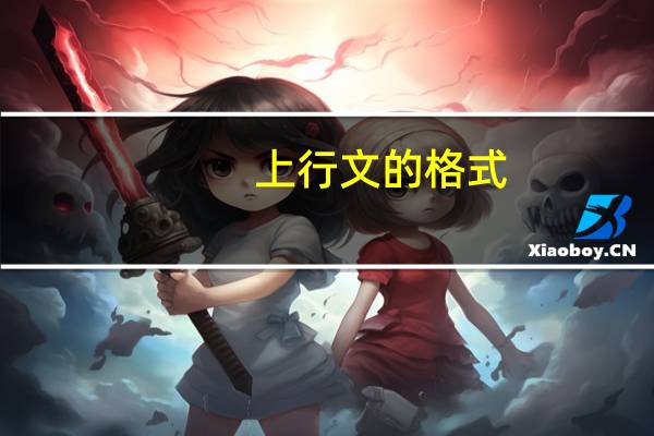 上行文的格式