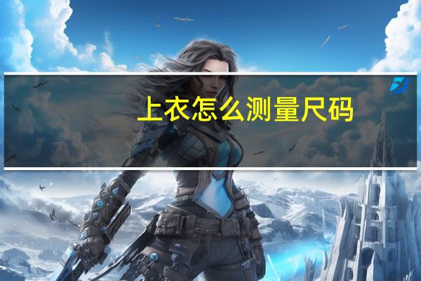 上衣怎么测量尺码