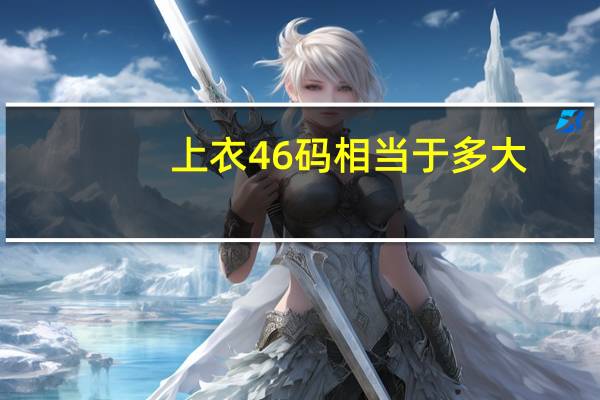 上衣46码相当于多大