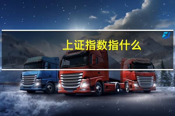 上证指数指什么