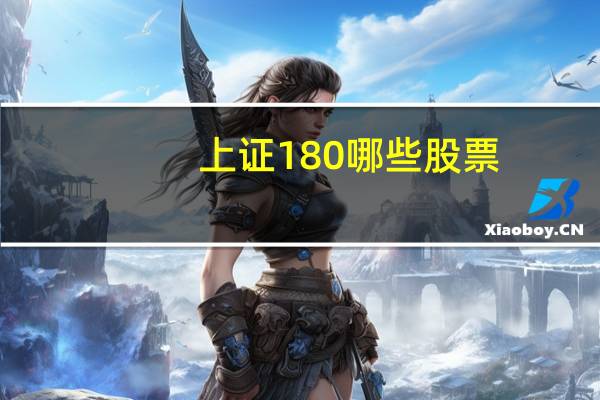 上证180哪些股票