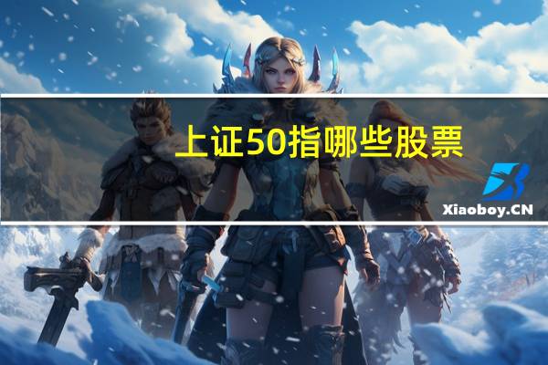 上证50指哪些股票
