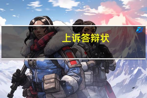 上诉答辩状