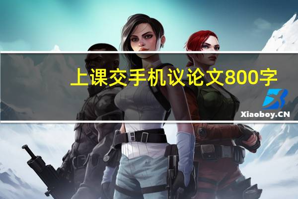上课交手机议论文800字