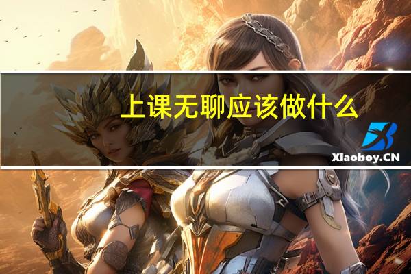 上课无聊应该做什么