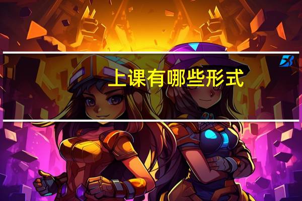 上课有哪些形式