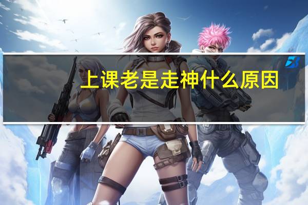 上课老是走神什么原因