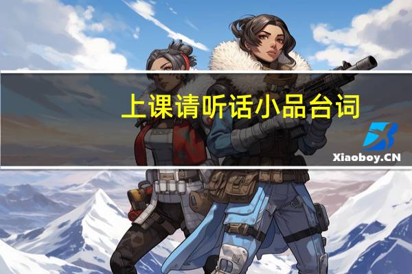 上课请听话小品台词