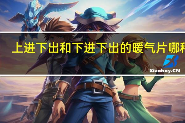 上进下出和下进下出的暖气片哪种好