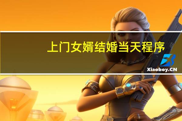 上门女婿结婚当天程序