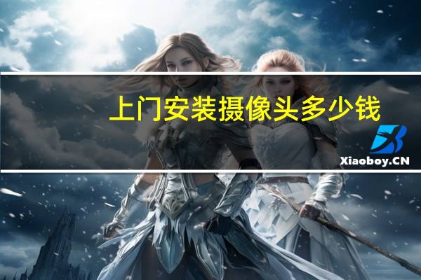 上门安装摄像头多少钱