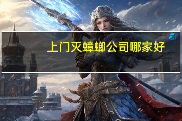 上门灭蟑螂公司哪家好