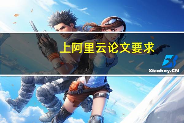 上阿里云论文要求