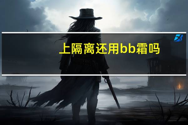 上隔离还用bb霜吗