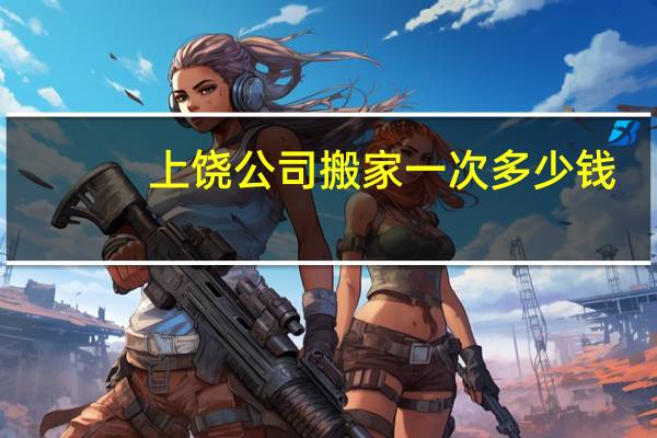 上饶公司搬家一次多少钱