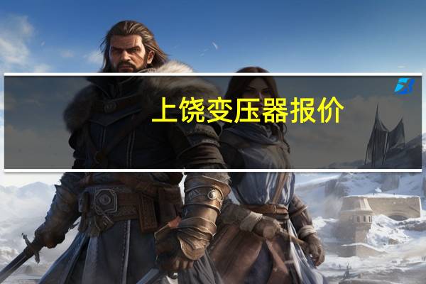 上饶变压器报价