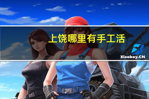 上饶哪里有手工活