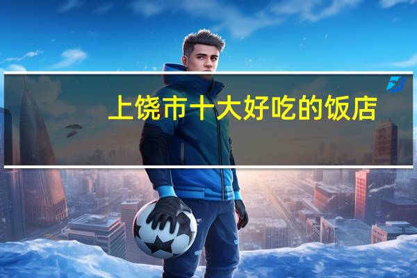 上饶市十大好吃的饭店