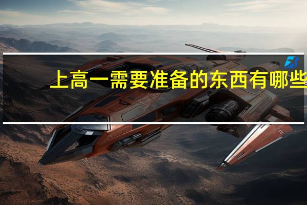 上高一需要准备的东西有哪些