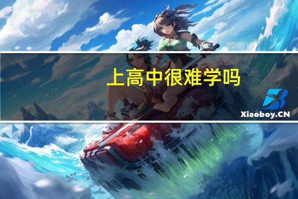 上高中很难学吗