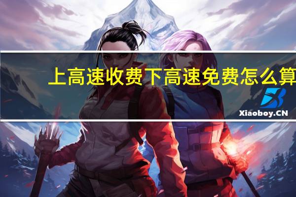 上高速收费下高速免费怎么算