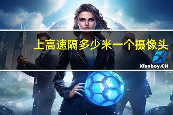 上高速隔多少米一个摄像头