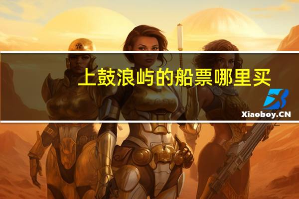 上鼓浪屿的船票哪里买