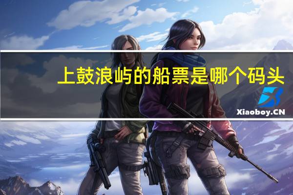 上鼓浪屿的船票是哪个码头