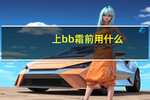 上bb霜前用什么