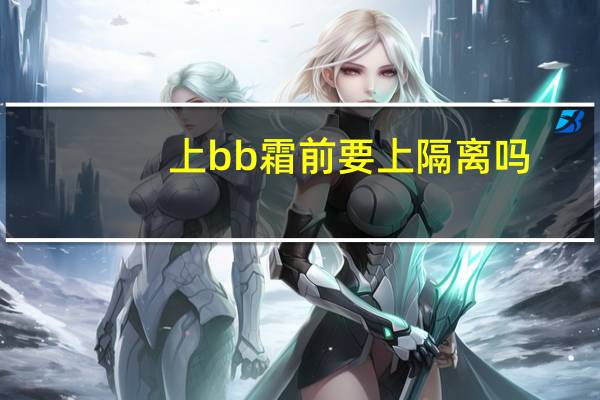 上bb霜前要上隔离吗