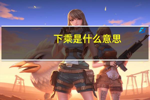 下乘是什么意思