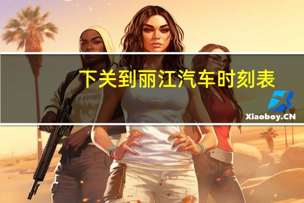 下关到丽江汽车时刻表