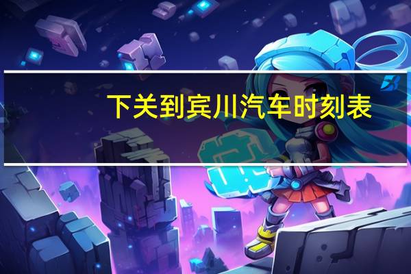 下关到宾川汽车时刻表