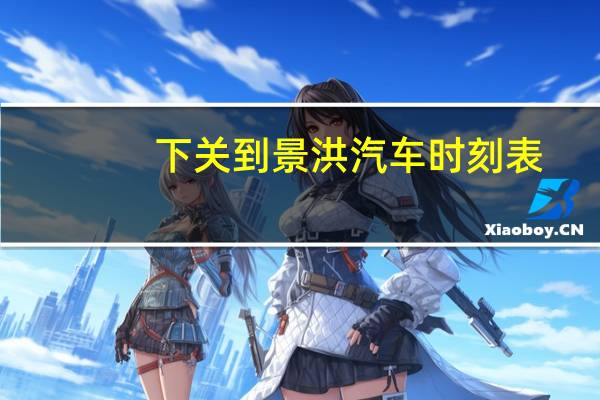 下关到景洪汽车时刻表