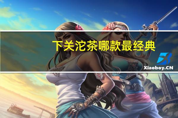 下关沱茶哪款最经典