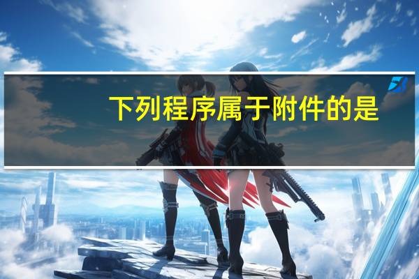 下列程序属于附件的是