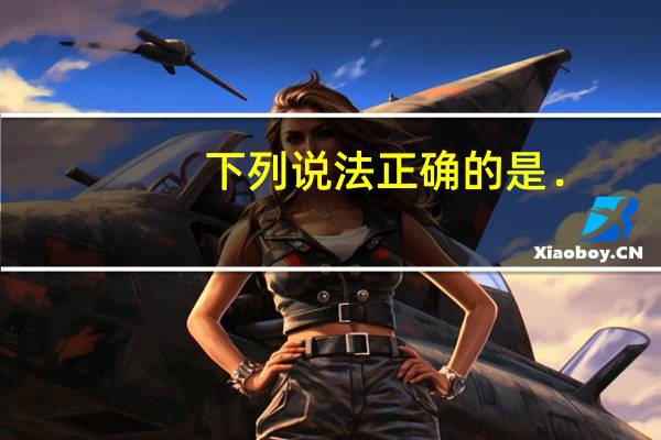 下列说法正确的是．