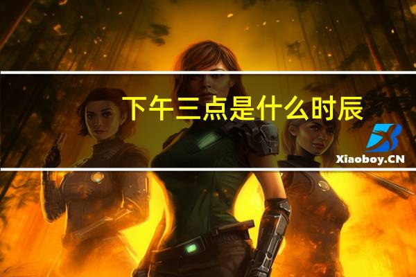 下午三点是什么时辰