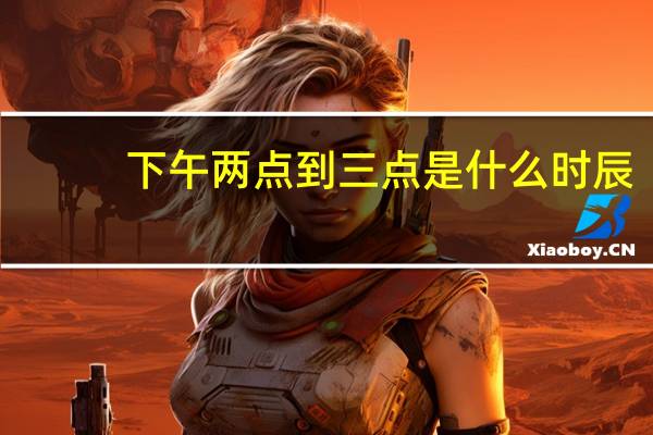 下午两点到三点是什么时辰